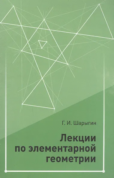 Лекции по элементарной геометрии - фото 1
