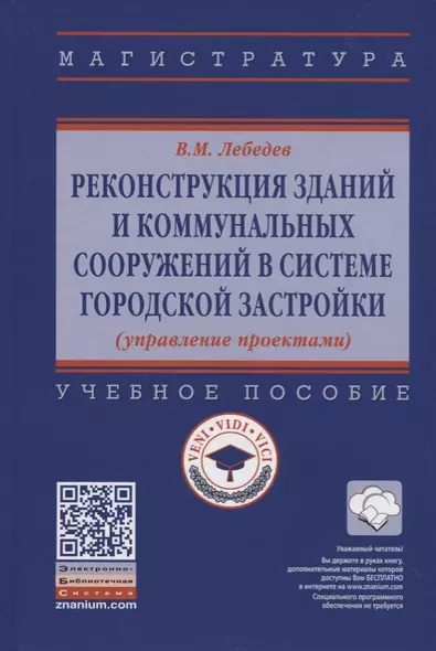 Реконструкция зданий и коммунальных сооружений в системе городской застройки (управление проектами) - фото 1