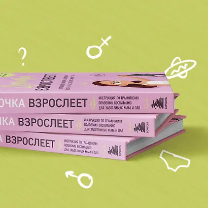Девочка взрослеет. Инструкция по грамотному половому воспитанию для заботливых мам и пап - фото 8