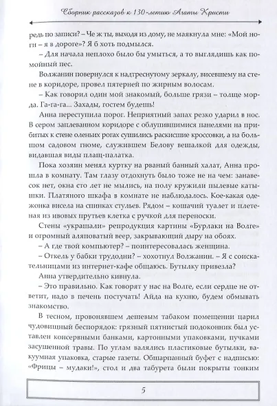 Тайны и приключения Сборник детективных и приключенческих рассказов к 130-летию А. Кристи - фото 6