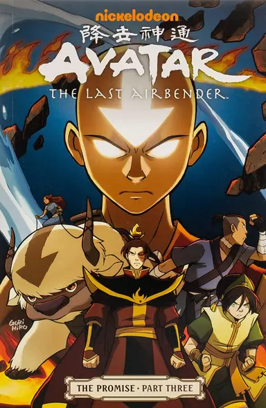 Avatar. The Last Airbender. The Promise. Part 3 - фото 1