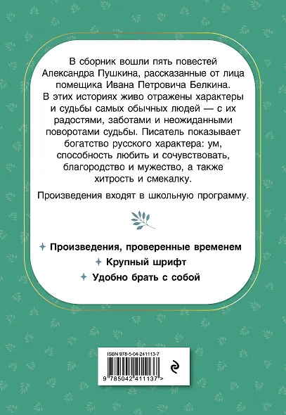 Повести Белкина - фото 2