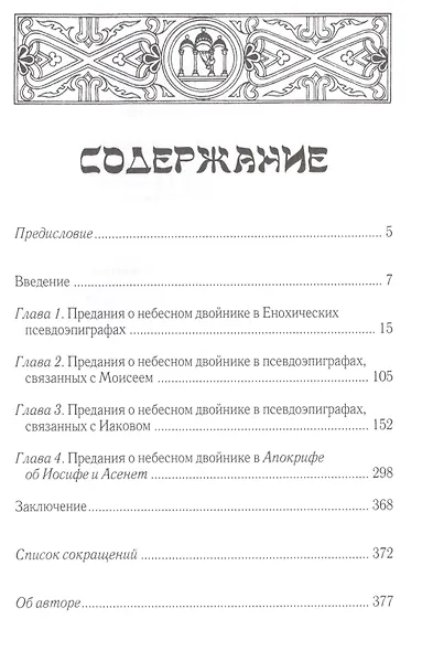 Зеркала Всевышнего Небесный двойник человека в иудейской апокалиптике (Орлов) - фото 2