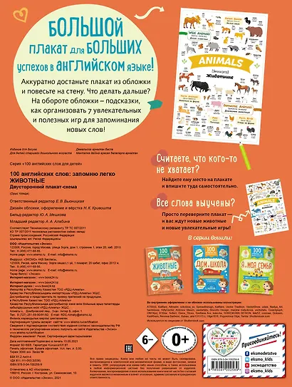 100 английских слов: запомню легко. Животные (двусторонний плакат-схема) - фото 2