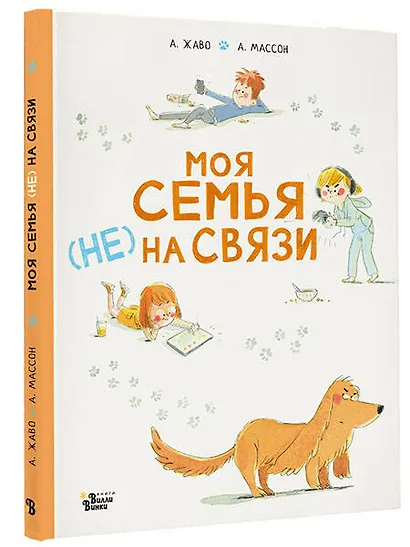 Моя семья (НЕ) на связи - фото 3