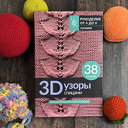 3D-узоры спицами. Эксклюзивная коллекция. 38 узоров - фото 4