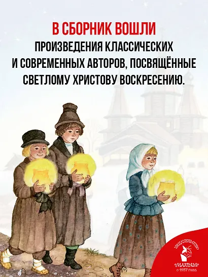 Пасха. Стихи и рассказы для детей - фото 5