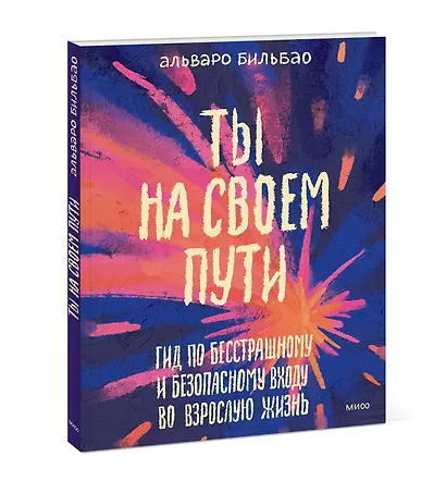 Ты на своем пути. Гид по бесстрашному и безопасному входу во взрослую жизнь - фото 3