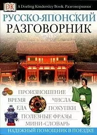 Русско-японский разговорник - фото 1