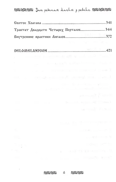 Запретная магия древних. Том X. Книга Альяха - фото 3