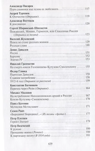 Поле чести: Антология поэзии о русской армии, ее воинах и полководцах, о войне и мире - фото 12