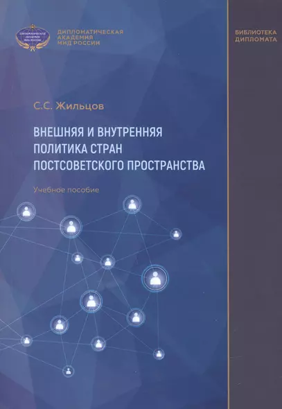 Внешняя и внутренняя политика стран постсоветского пространства. Учебное пособие - фото 1