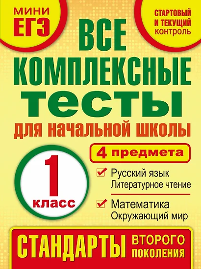 Все комплексные тесты для начальной школы. Математика, окружающий мир, русский язык, литературное чтение. (Стартовый и текущий контроль). 1 класс - фото 1