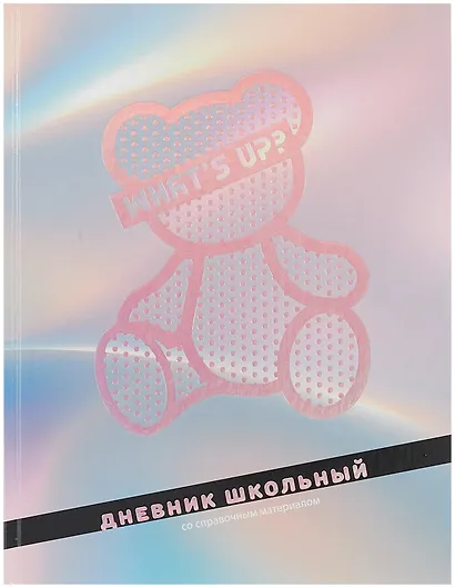 Дневник шк. "Серебряный мишка" тв.переплет, полноцв.печать, тиснение голограф.фольгой, глянц.ламинация, универс.шпаргалка - фото 1