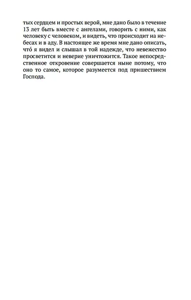 О небесах, о мире духов и об аде - фото 9