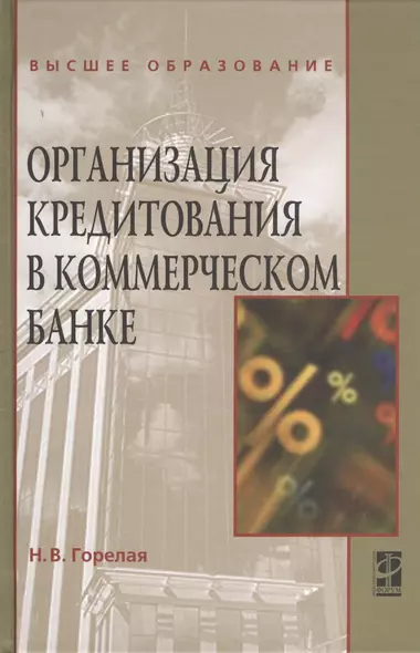 Организация кредитования в коммерческом банке. Учебное пособие - фото 1