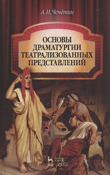 Основы драматургии театрализованных представлений: Учебник 2-е изд стер. - фото 1