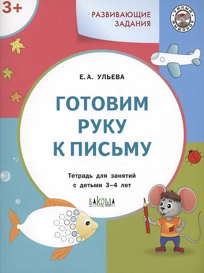 Развивающие задания. Готовим руку к письму. Тетрадь для занятий с детьми 3-4 лет - фото 1