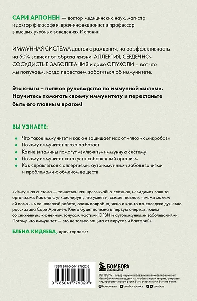 Формула иммунитета. Научи свою защитную систему побеждать любую болезнь. - фото 2