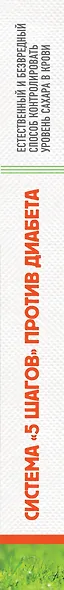 Система "5 шагов" против диабета. Естественный и безвредный метод контролировать уровень сахара в крови - фото 4
