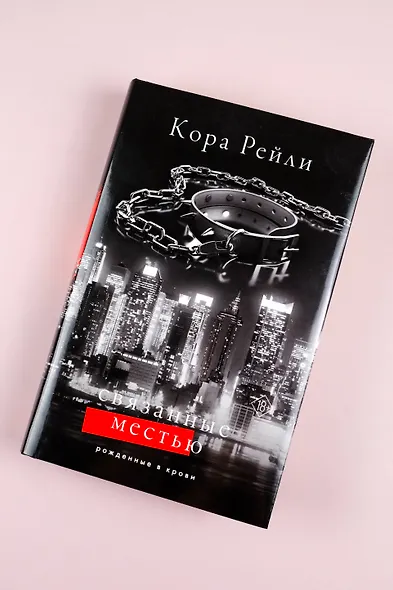 Связанные местью - фото 7