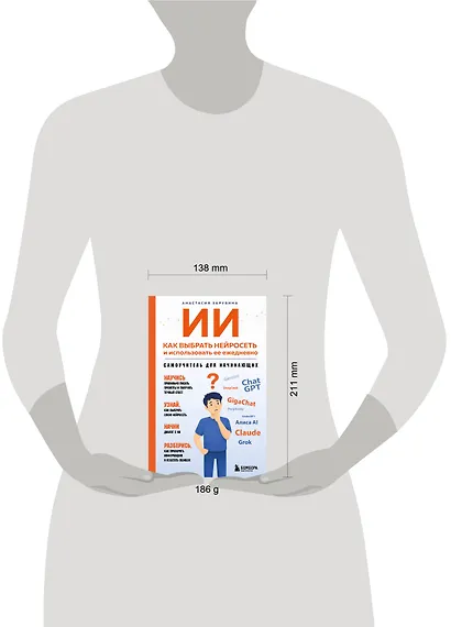 ИИ: как выбрать нейросеть и использовать ее ежедневно. Самоучитель для начинающих - фото 7