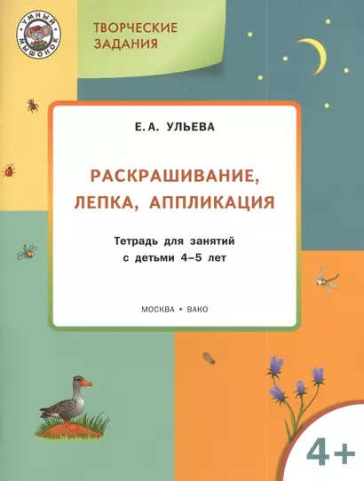 Творческие задания 4+.  Раскрашивание лепка аппликация - фото 1