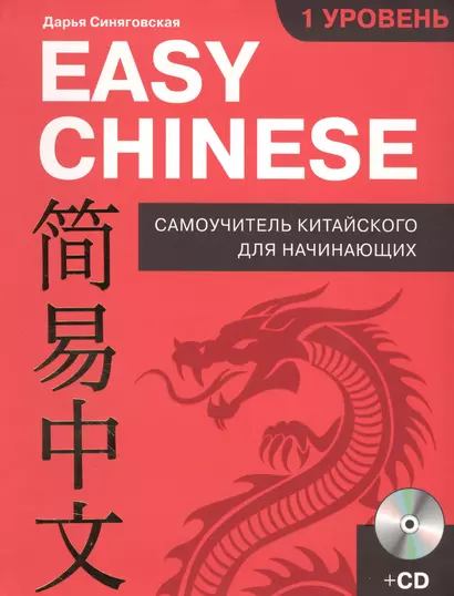 Easy Chinese. 1 уровень. Самоучитель китайского для начинающих + CD - фото 1