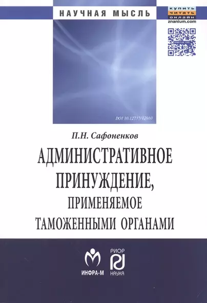 Административное принуждение, применяемое таможенными органами - фото 1