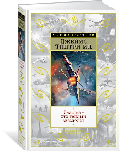 Счастье — это теплый звездолет - фото 2