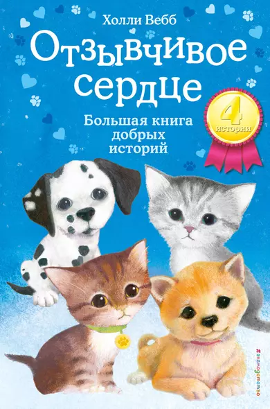 Отзывчивое сердце. Большая книга добрых историй - фото 1