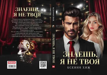 Знаешь, я не твоя - фото 6