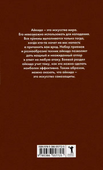 Боевое айкидо. Философия боя. Система обороны - фото 2