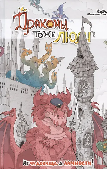 Драконы тоже Люди. Не чудовища, а личности! - фото 1