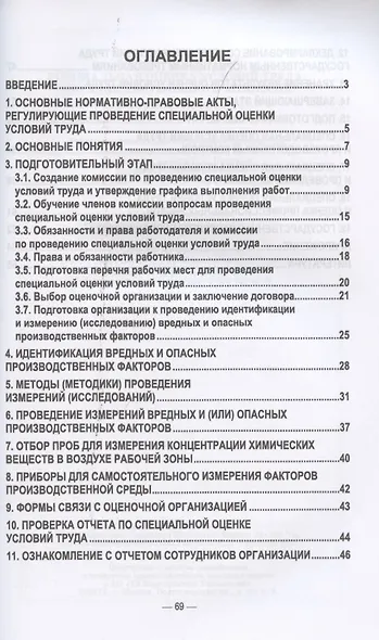 Специальная оценка условий труда: порядок деятельности комиссии. Учебное пособие для вузов, 2-е изд., испр. и доп. - фото 2