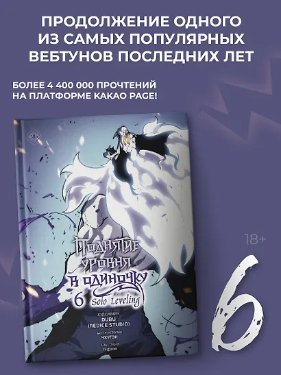 Поднятие уровня в одиночку. Том 6 (Solo Leveling). Манхва - фото 3