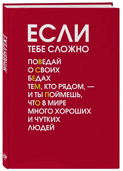 Если тебе сложно. Ежедневник недатированный (А5, 72 л.) - фото 2