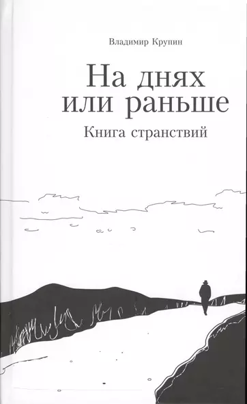 На днях или раньше. Книга странствий - фото 1