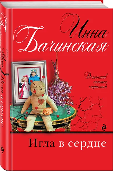 Игла в сердце - фото 3