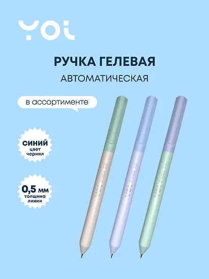 Ручка гелевая Yoi, Breeze, автоматическая синяя 0,5 мм - фото 1