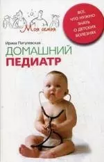 Домашний педиатр. Все, что нужно знать о детских болезнях - фото 1