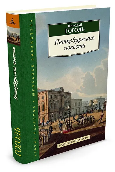Петербургские повести - фото 2