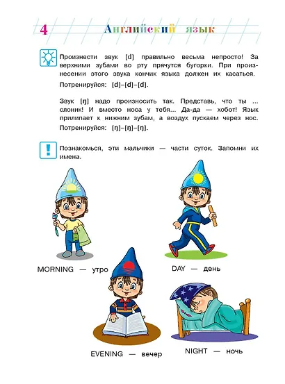 Английский язык: для детей 5-6 лет. Ч. 1. 2-е изд., испр. и перераб. - фото 9