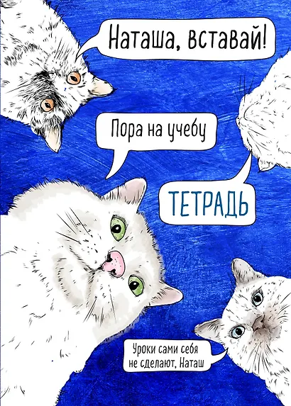 Тетрадь общая. Наташа, вставай! (А5, 48 л., мягкая обложка) - фото 1