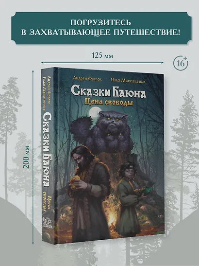 Сказки Баюна. Цена свободы - фото 4
