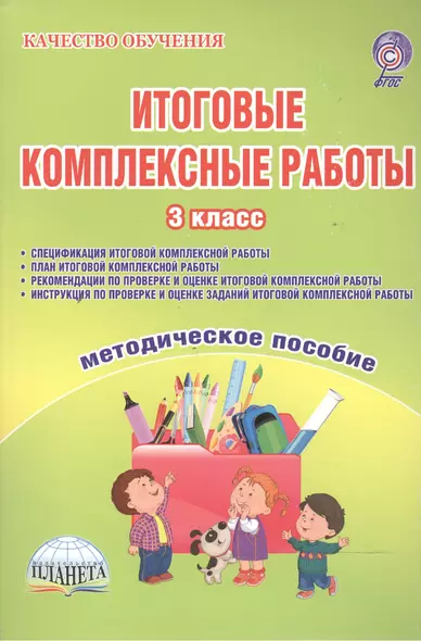 Итоговые комплексные работы. 3 класс. Методическое пособие (Спецификация комплексной работы. План комплексной работы. Рекомендации по проверке и оценке комплексной работы. Инструкция по проверке и оценке заданий комплексной работы) - фото 1