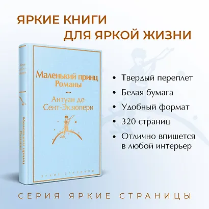 Комплект из 2 книг: Маленький принц. Романы. Попутчица. Рассказы о жизни, которые согревают - фото 5
