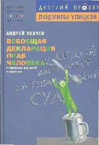Всеобщая декларация прав человека в пересказе для детей и взрослых - фото 1
