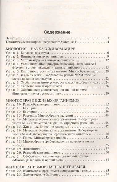 Биология. 5 класс. Поурочные разработки к УМК И.Н. Пономаревой и др. ФГОС - фото 2