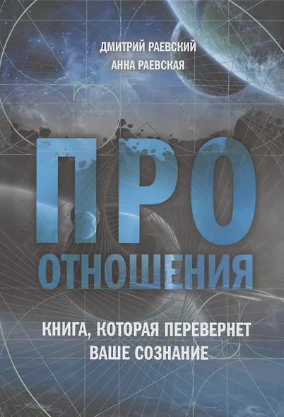 Про отношения. Книга, которая перевернет ваше сознание - фото 1